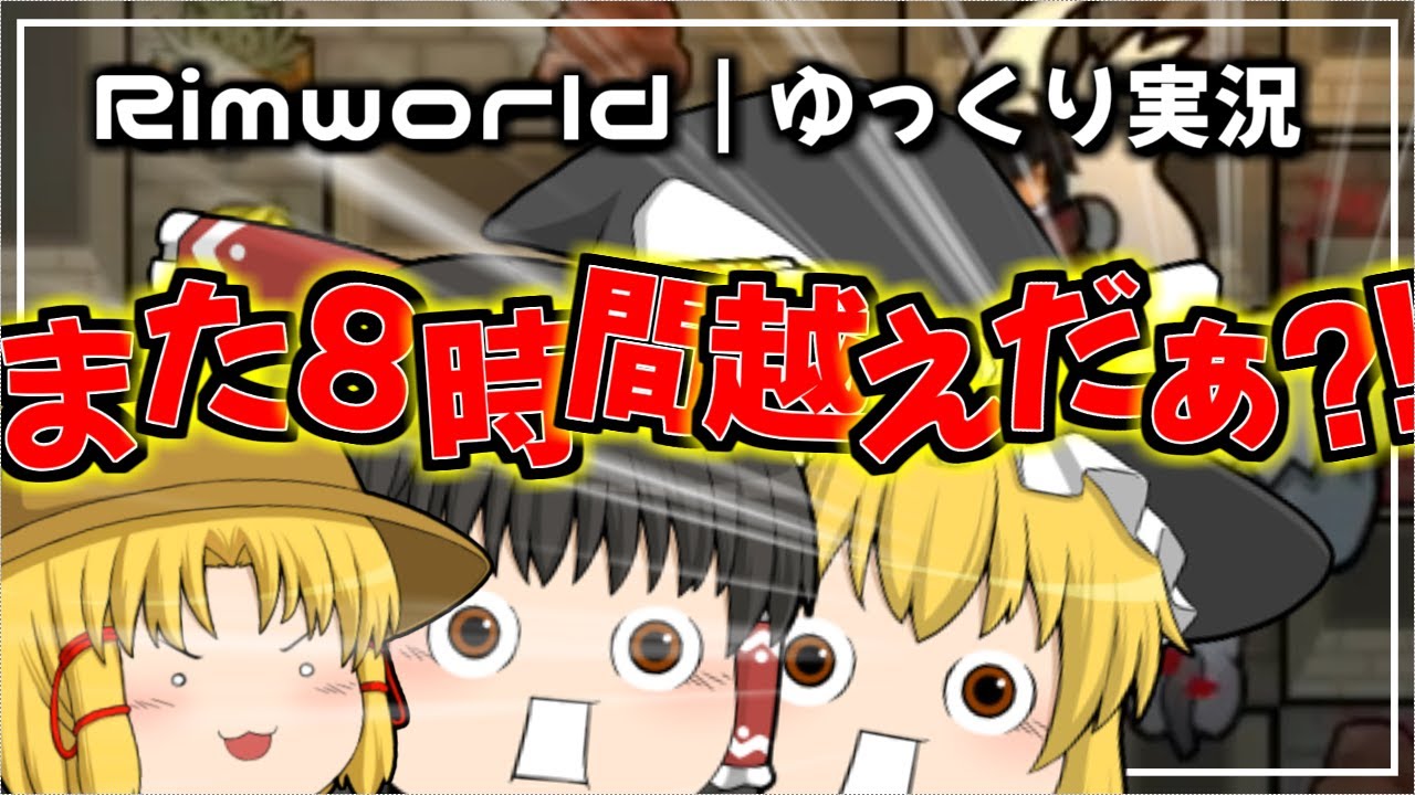 Rimworld｜ゆっくり達のRimworld Royalty 総まとめ｜ゆっくり実況