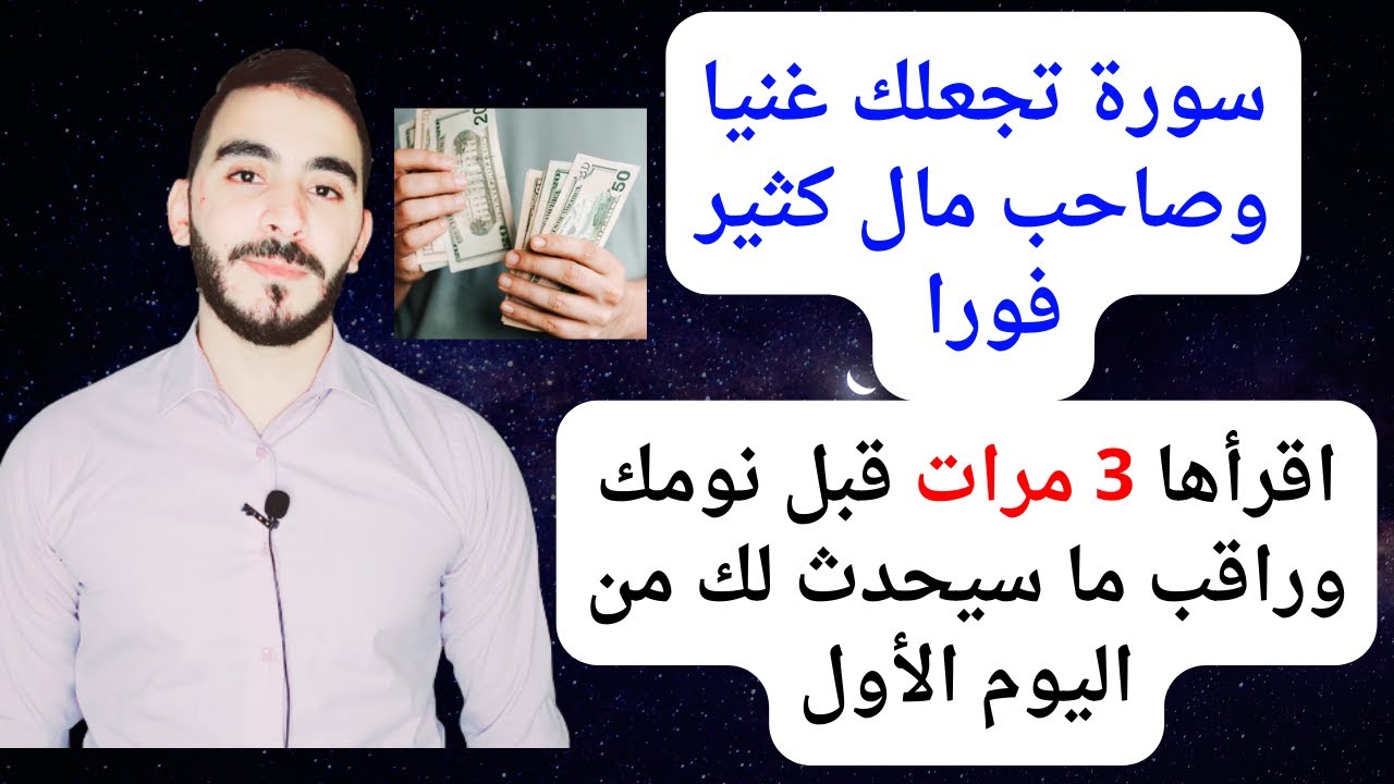 سورة تجعلك غنيا وصاحب مال كثير فورا رددها قبل نومك 3 مرات وسترزق بمال كثير من أول يوم