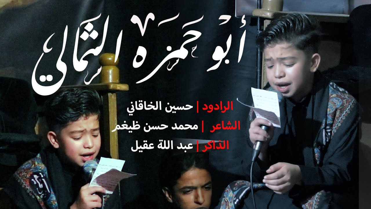 ابو حمزة الثمالي / الرادود البرعم الحسيني حسين الخاقاني /محرم الحرام ١٤٤٦ه