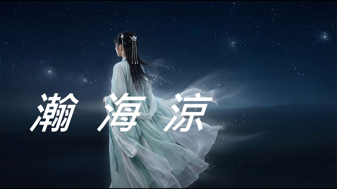 【催淚古風】《瀚海涼》：誰憐海水苦鹹，不及心頭酸辛。當靈魂沉入深藍，聽見心碎的聲音 (Official Lyrics Video)