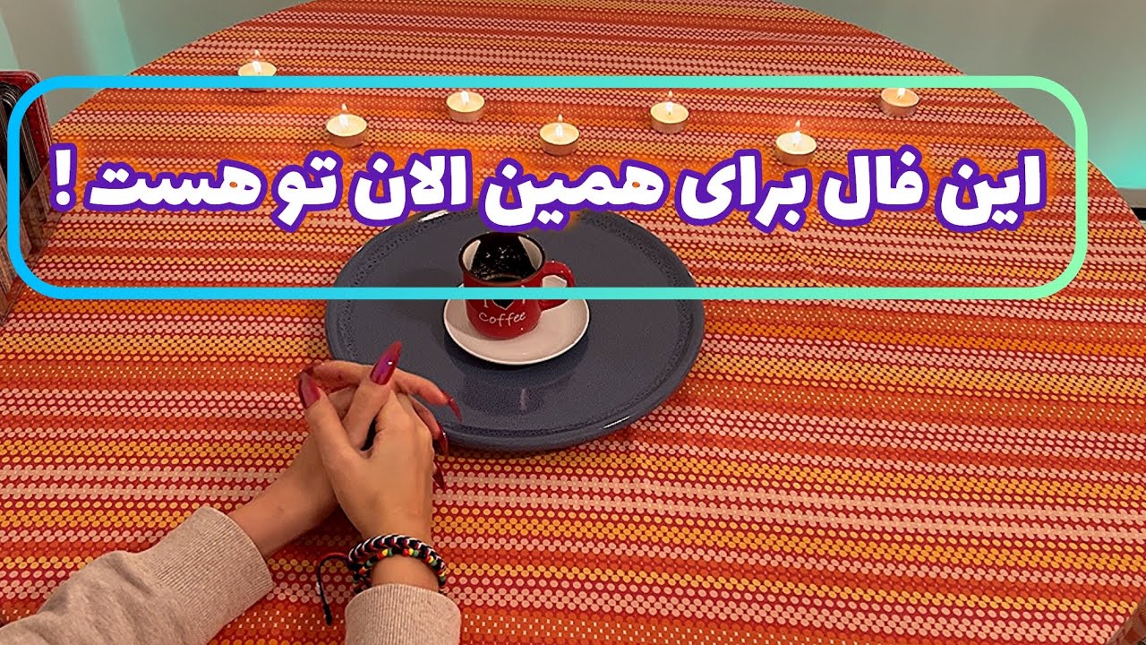 فال قفل گشا 🪬| این فال برای همین الان تو هست !