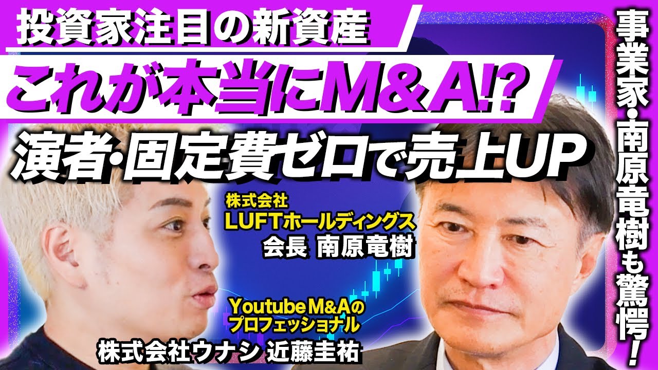 【南原竜樹が絶句】10社以上を経験したM&Aのプロが「これは革命」と語った&ldquo;無人ビジネス&rdquo;のリアル