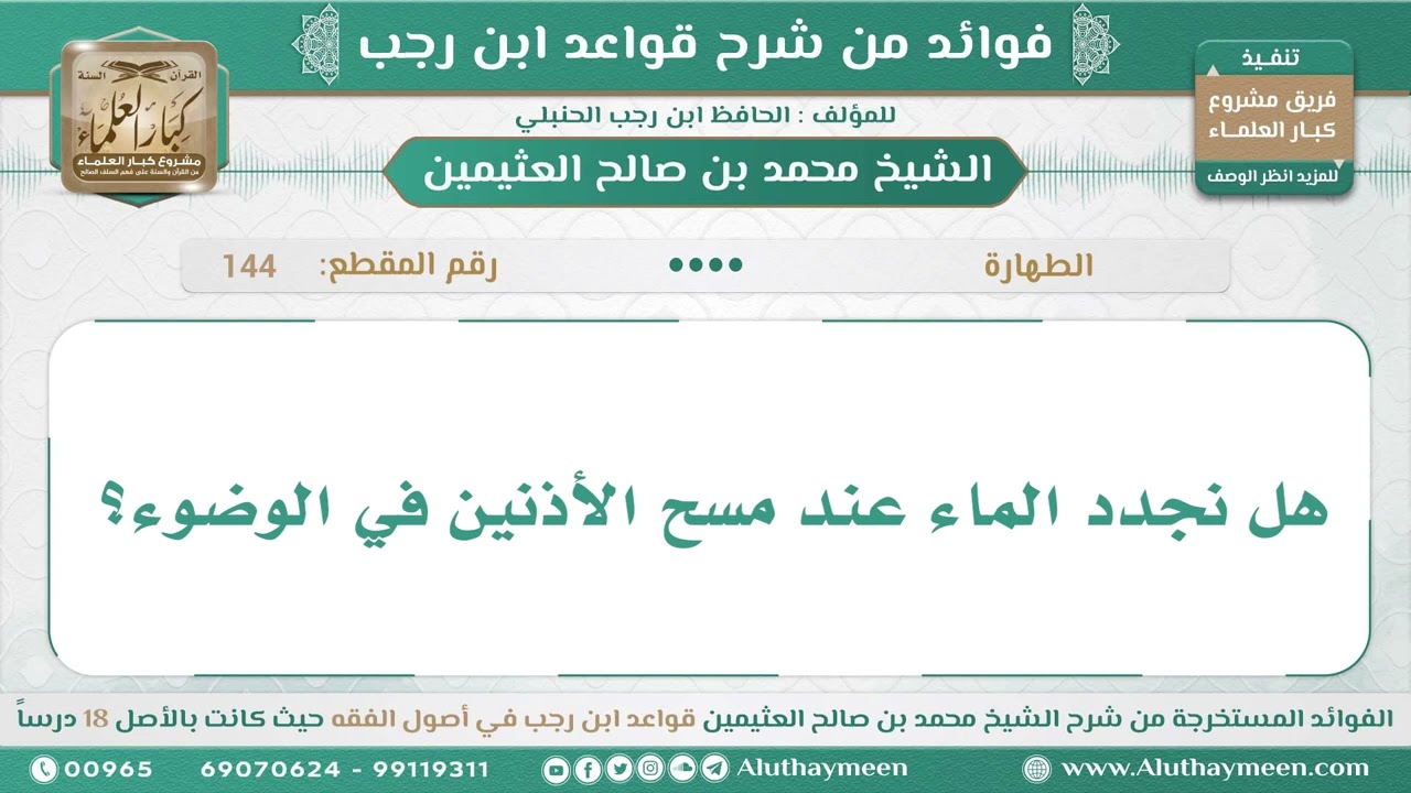 144 - هل نجدد الماء عند مسح الأذنين في الوضوء؟ قواعد ابن رجب - ابن عثيمين