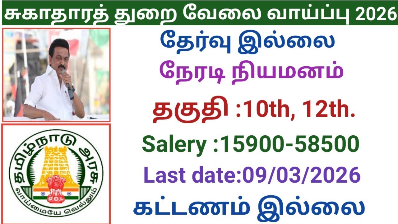 சுகாதாரத் துறை வேலை வாய்ப்பு|government jobs 2026 in tamilnadu|arasuvelai vaippu 2026/govt jobs2026