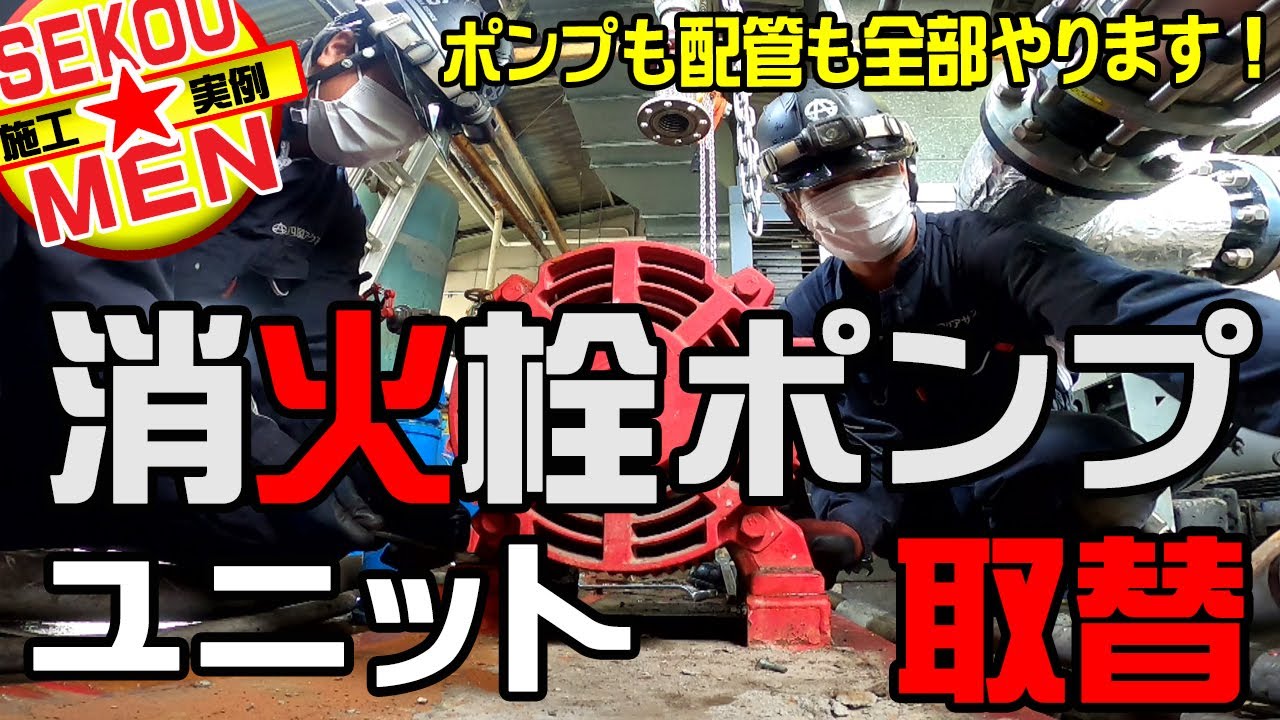 【重量物の極み！】大規模工場で消火栓ポンプユニットを一挙取替!!