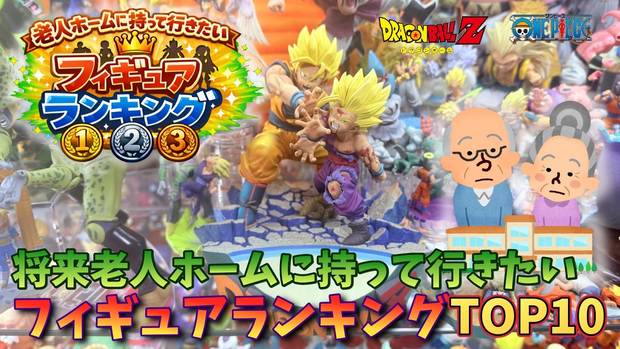 【ドラゴンボール / ワンピース】将来老人ホームに持って行きたいフィギュアランキングTOP10【Vtuber / 猫実況】