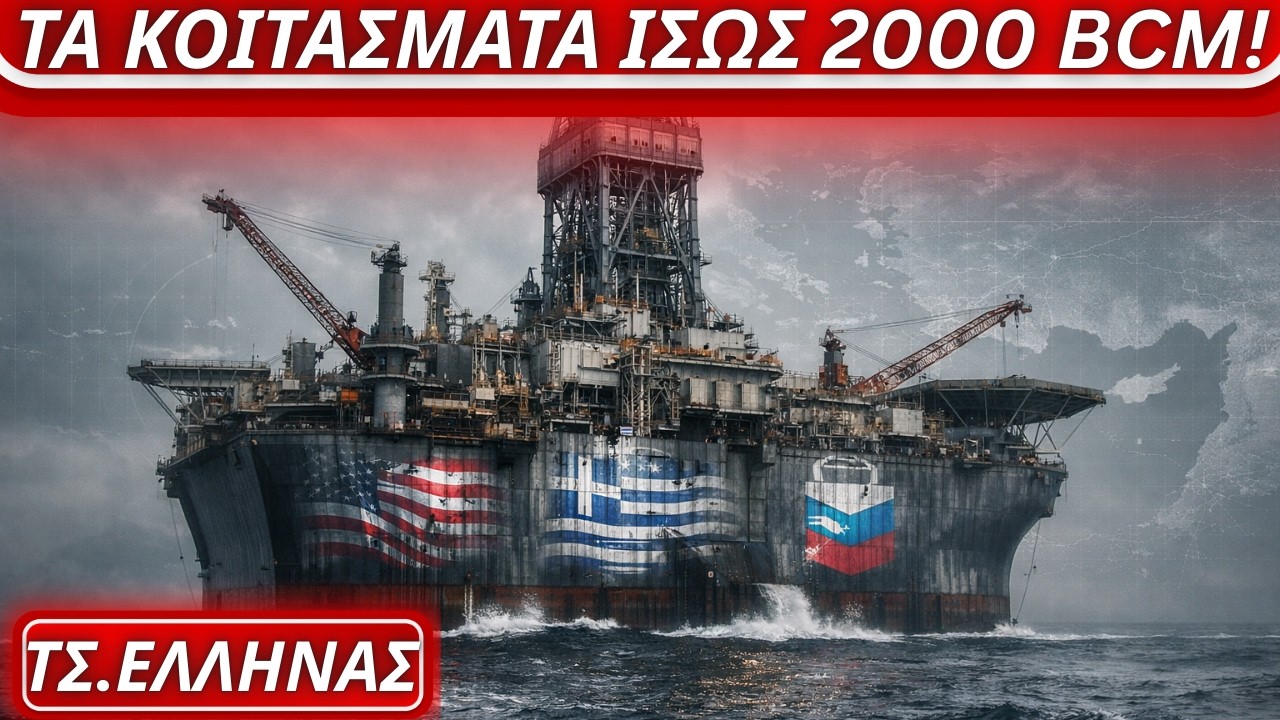 Τσαρλς Έλληνας: Συμφωνία με Chevron-εκτιμάται ότι τα κοιτάσματα είναι μεγαλύτερα από το Zohr