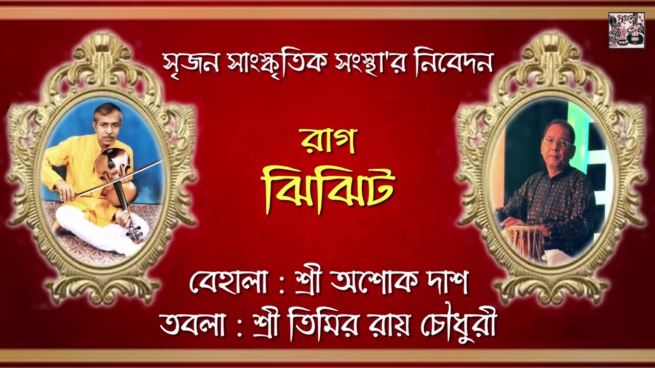 Raag Jhijhit | Raag Bhairavi Dhun | Ashok Das | Timir Roy Chowdhury | Srijan