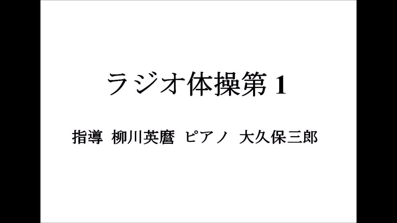 ラジオ体操第1、第2