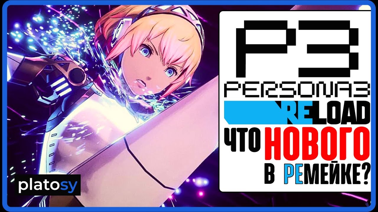 PERSONA 3 RELOAD. Столько изменений в ремейке вы даже представить себе не можете! Обзор нововведений