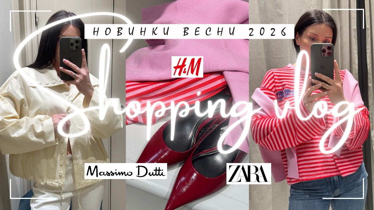 ШОПІНГ-ВЛОГ: MASSIMO DUTTI, ZARA, H&M колекція весна🌸2026 | Великий огляд з приміркою | БАЗА/ТРЕНДИ