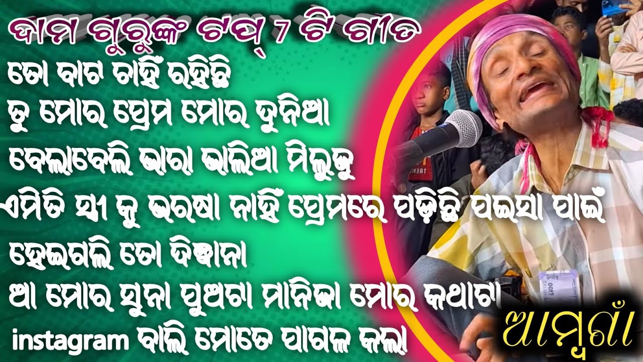 Dama gurunka top 7 ti gita ଆମ୍ବଗାଁ ନାଟକ song TRN koraputia song 6370556699