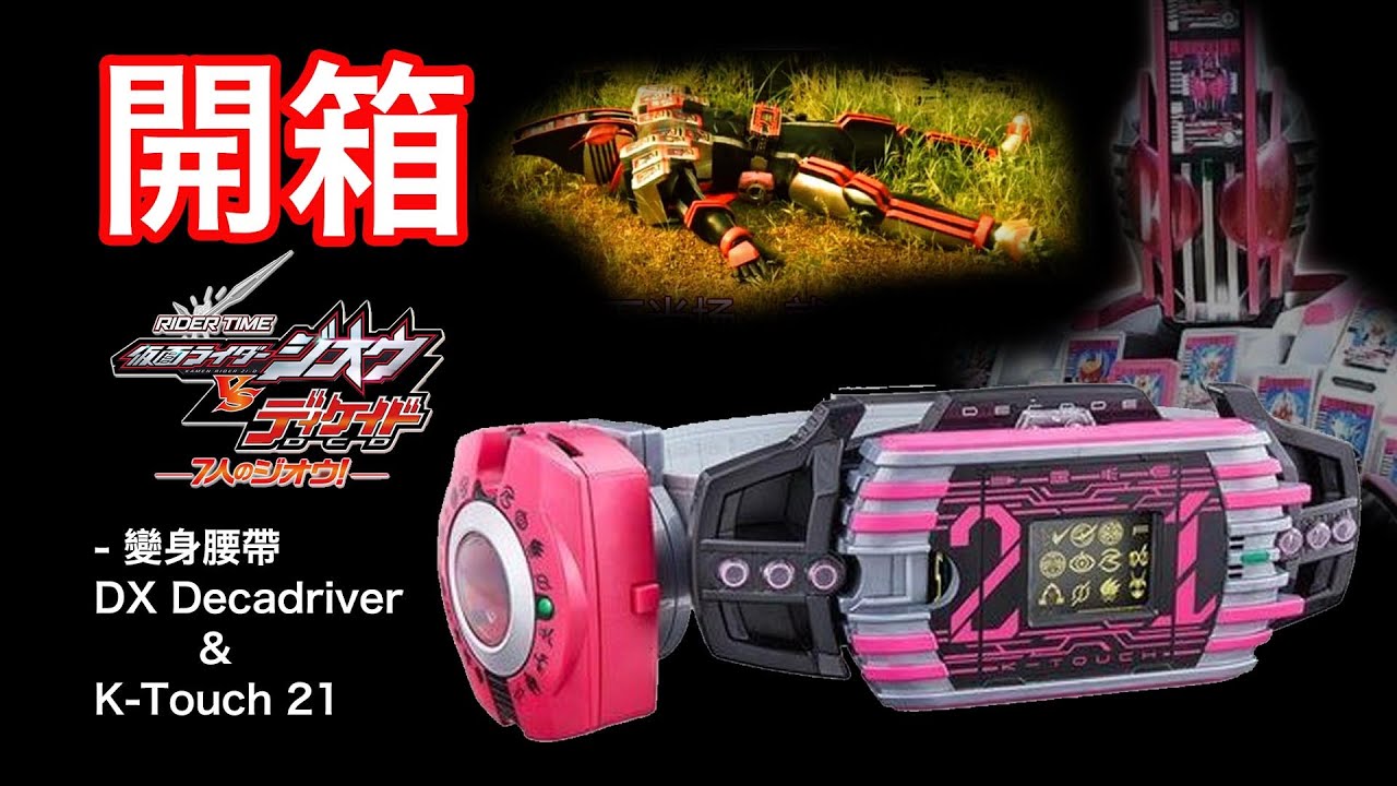 [開箱] 為條腰帶！硬食部K-Touch 21！ | DX Neo Decade Driver & K-Touch 21