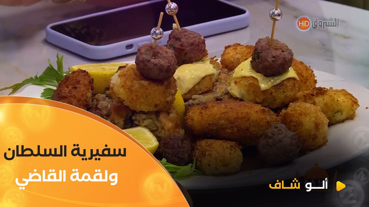 ألو شاف | طريقة تحضير سفيرية السلطان  و لقمة القاضي 