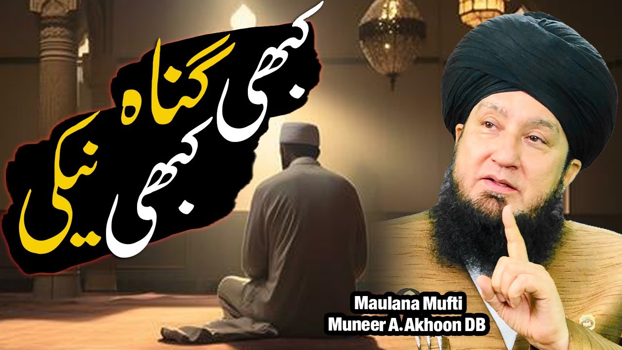 Khabi Gunah Khabi Neki | Raham TV | Mufti Muneer Akhoon