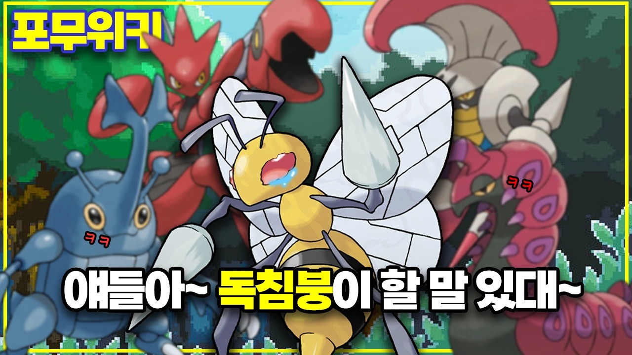 [포무위키] 얘들아~ 독침붕이 할 말 있대~ l 뿔충이 딱충이 독침붕