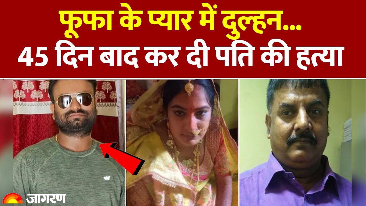 Bihar में शादी के 1 महीने बाद पति का मर्डर, मंडप में प्लानिंग की, 60 साल के फूफा से था अफेयर