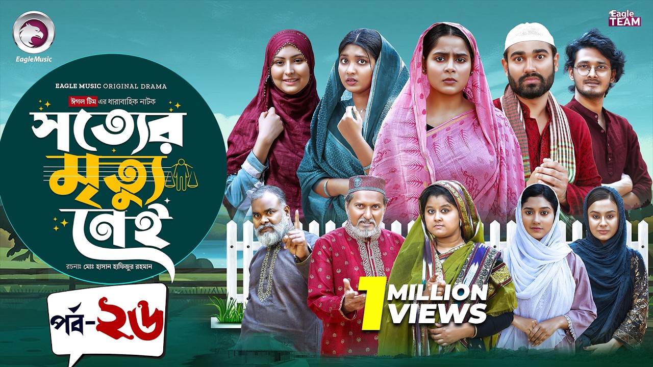 Shotter Mrittu Nei | সত্যের মৃত্যু নেই | EP 26 | Eagle Team | Kiron,Mumu,Rowshni | Bangla Natok 2026