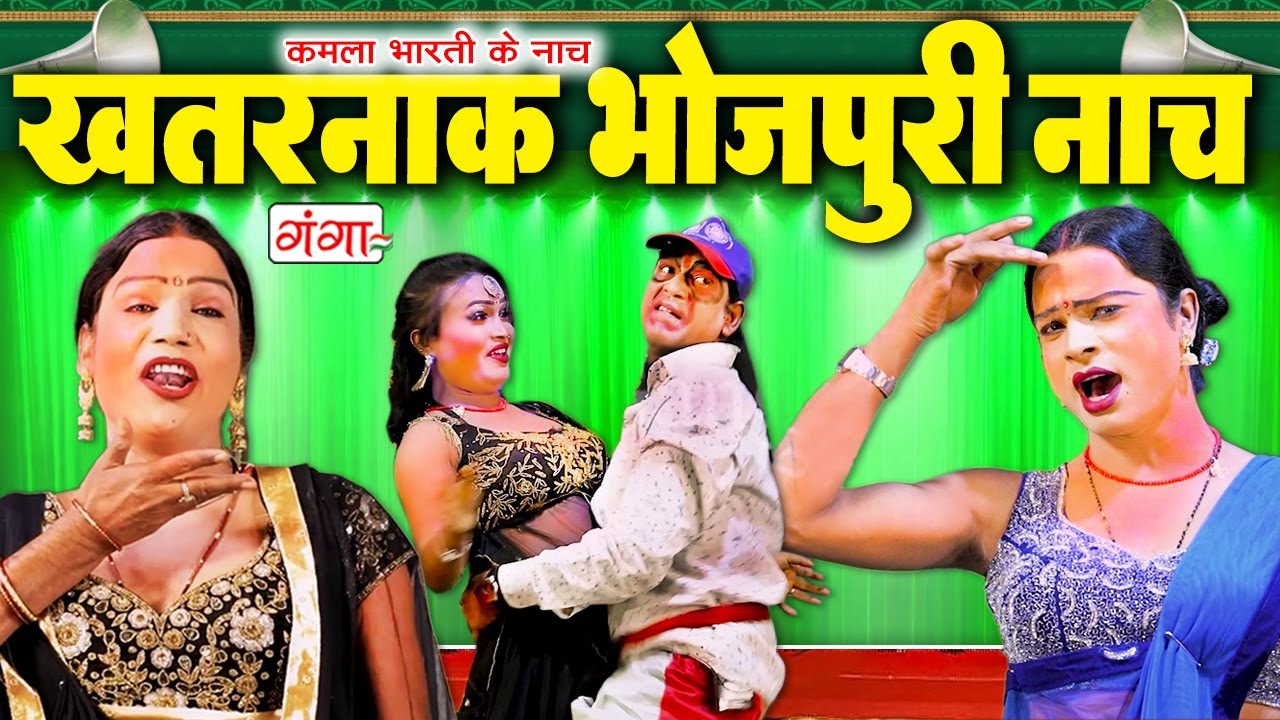 कमला भारती के खतरनाक भोजपुरी नाच प्रोग्राम || Kamla Bharti Nach Program || Bhojpuri Nach Comedy