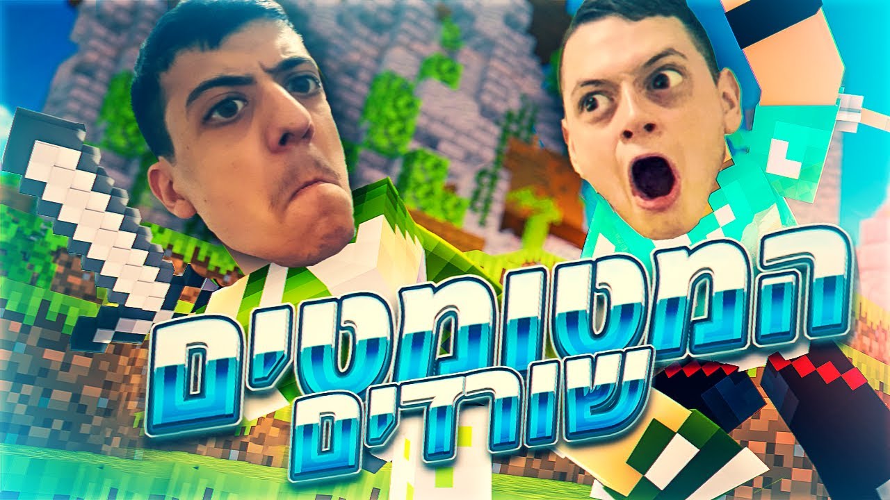 המטומטמים הכי גדולים מנסים לשרוד במיינקראפט! / דניס ואלון שורדים במיינקראפט (חלק 1)!