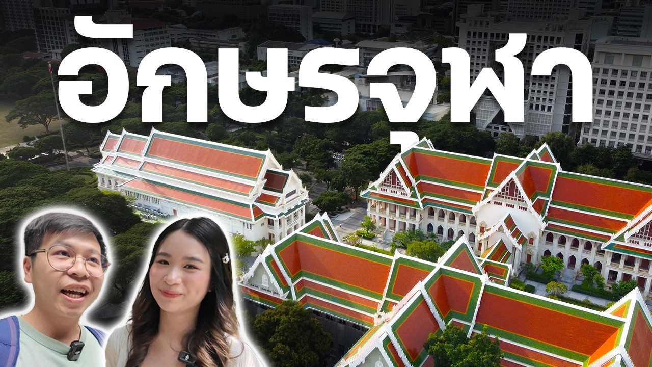 รีวิว อักษรจุฬาฯ 🇹🇭: การเรียนที่มีมากกว่าแค่ภาษา