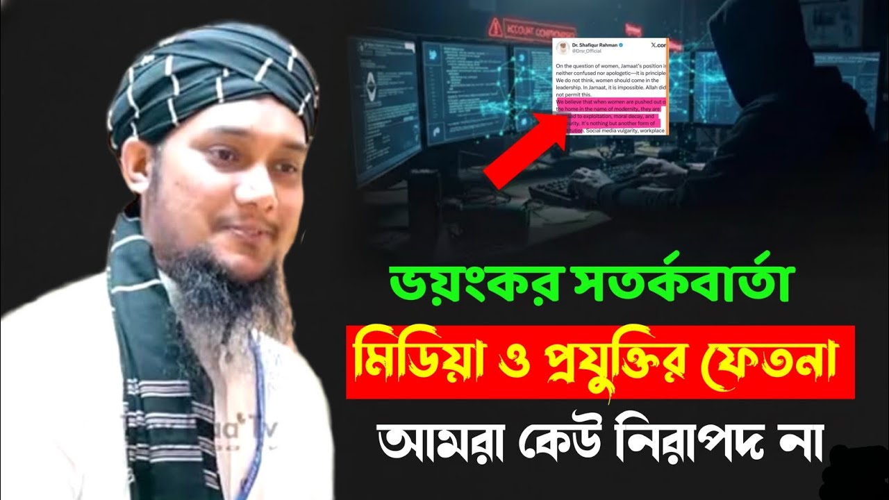 প্রযুক্তি ও মিডিয়ার ফেতনা থেকে আমরা কি নিরাপদ। Abu Tawha Mohammad Adnan New Waz. তোহা নতুন ওয়াজ।