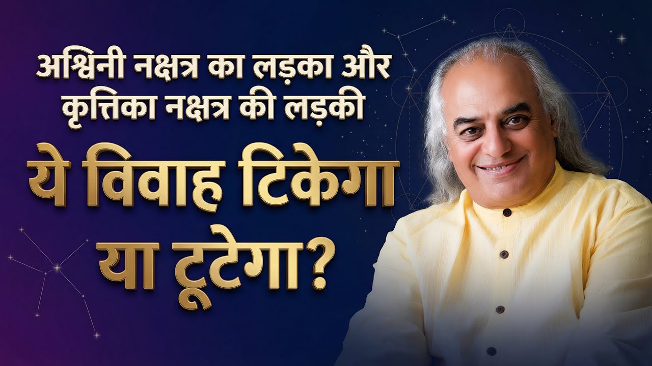 “अश्विनी नक्षत्र का लड़का और कृत्तिका नक्षत्र की लड़की – विवाह का पूरा सच”  by Pt. Ajai Bhambi