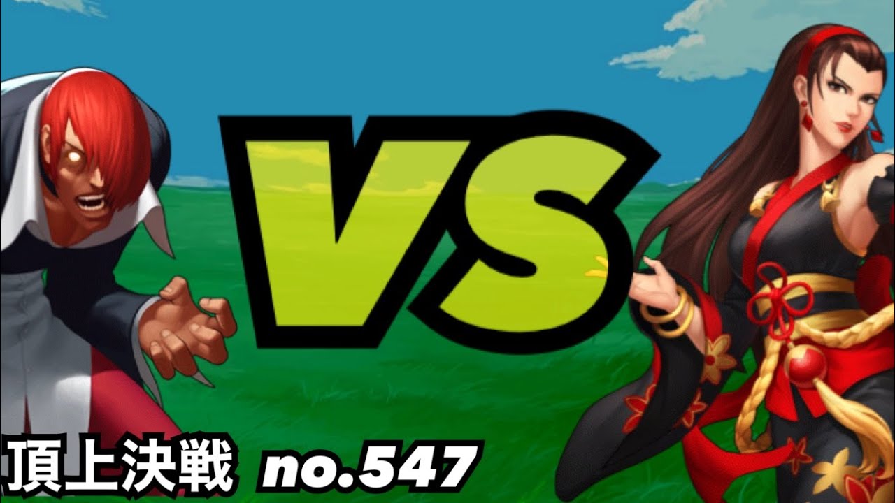 スキルではマキと暴走ならどうする！？頂上決戦#547（スキル）【KOF98,UMOL】