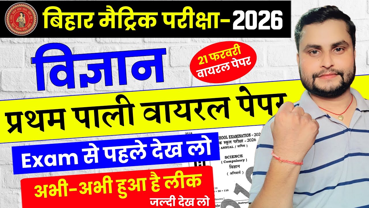 विज्ञान प्रथम पाली वायरल पेपर | 21 February science original paper Pratham Pali | Vigyan Ka Paper