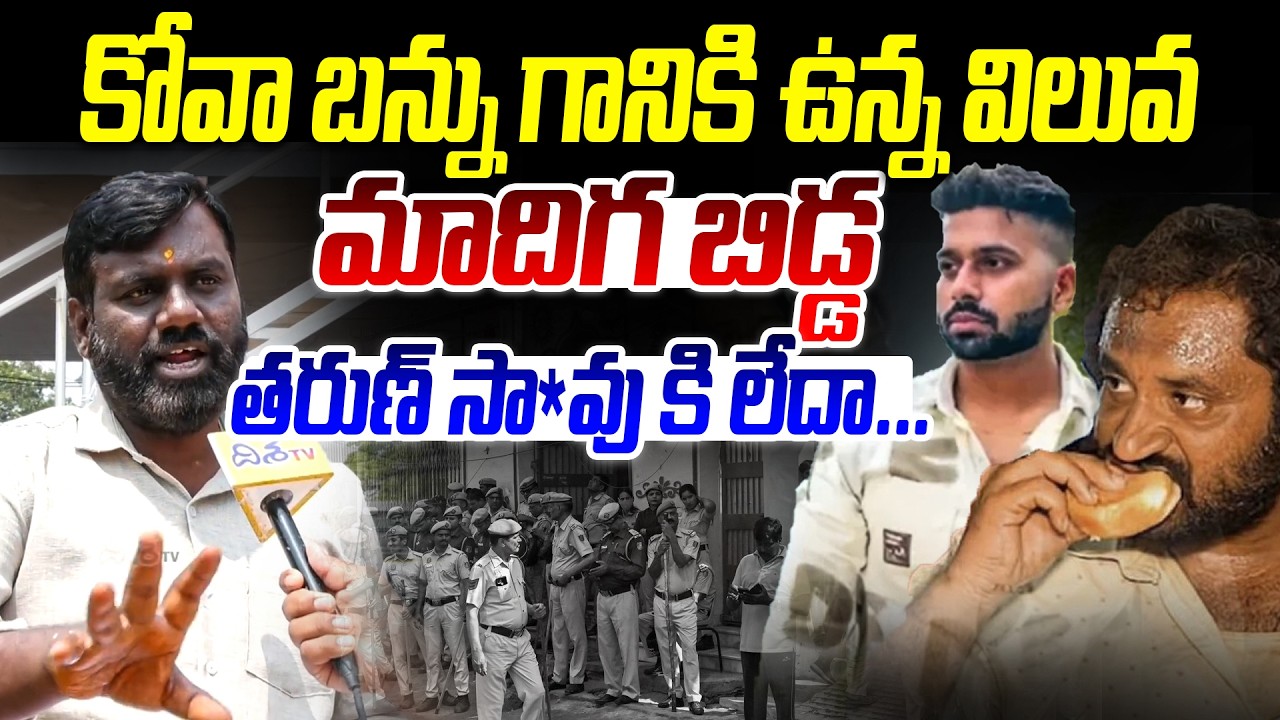 కోవా బన్ను గానికి ఉన్న విలువ మాదిగ బిడ్డ తరుణ్ సా*వు కి లేదా.. | Delhi Uttham Nagar Tharun Case