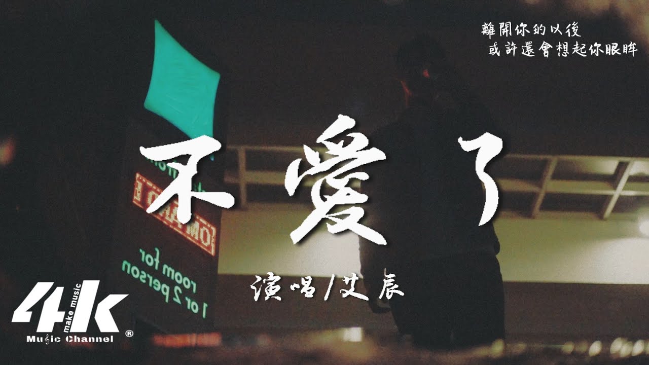艾辰 - 不愛了『你計劃的未來 只剩下我停留現在，我知道你已經不愛。』【高音質|動態歌詞Lyrics】♫