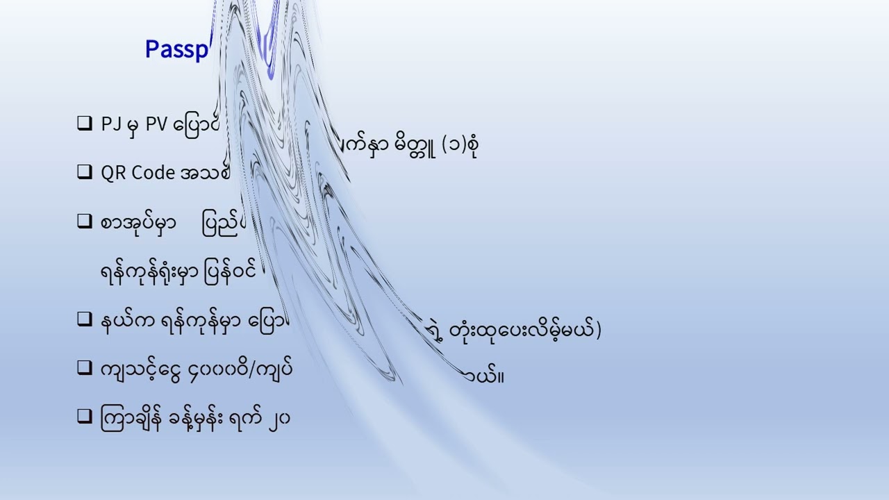 Changing Passport Type (မြန်မာ Passport အမျိုးအစားပြောင်းခြင်း)