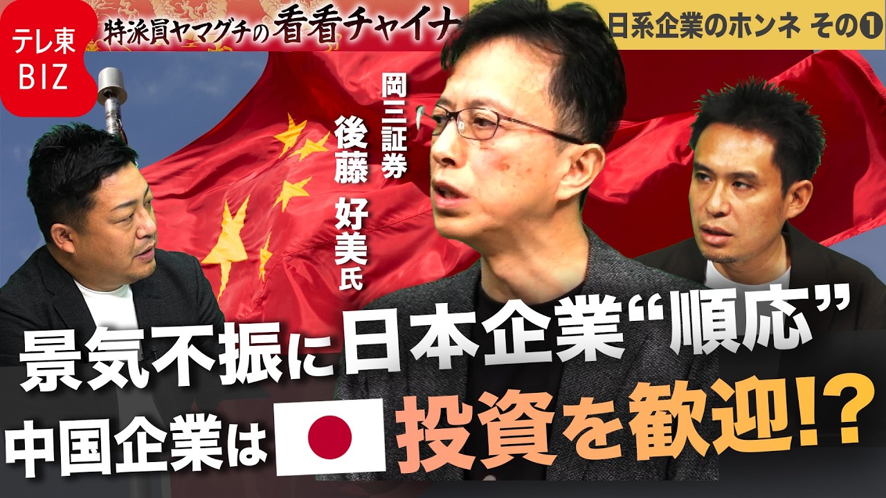 中国の景気不振に日本企業は“順応”売上増！中国企業は日本の投資を歓迎!?【中国から強まる圧力…日系企業のホンネ①】【特派員ヤマグチの看看チャイナ】