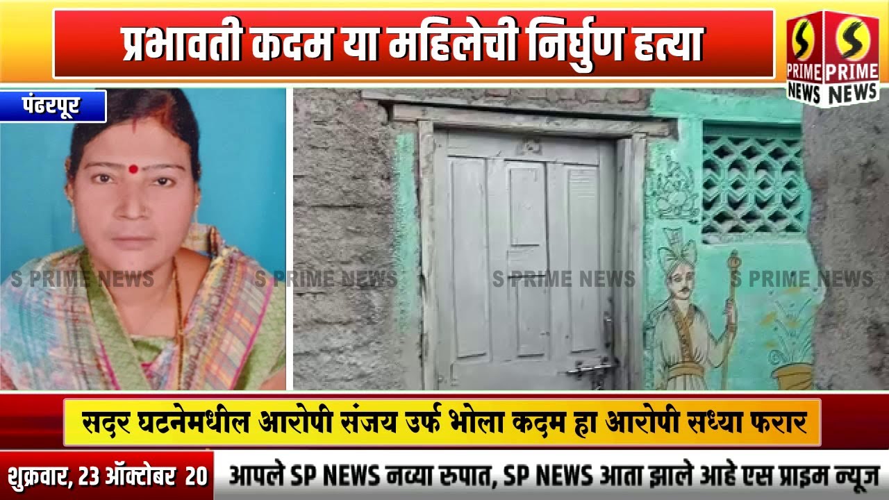 झोपडपट्टीतील घरासाठी मुलाने काढला आईचा काटा | केली निर्घृण हत्या | पहा स्पेशल क्राईम रिपोर्ट