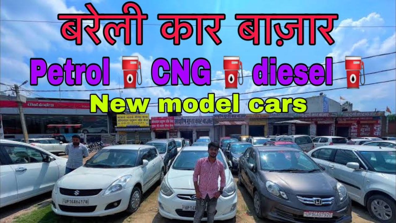Bareilly Car Bazar || Second hand car in bareilly 2024 || Old car in bareilly || बरेली की सस्ती कार