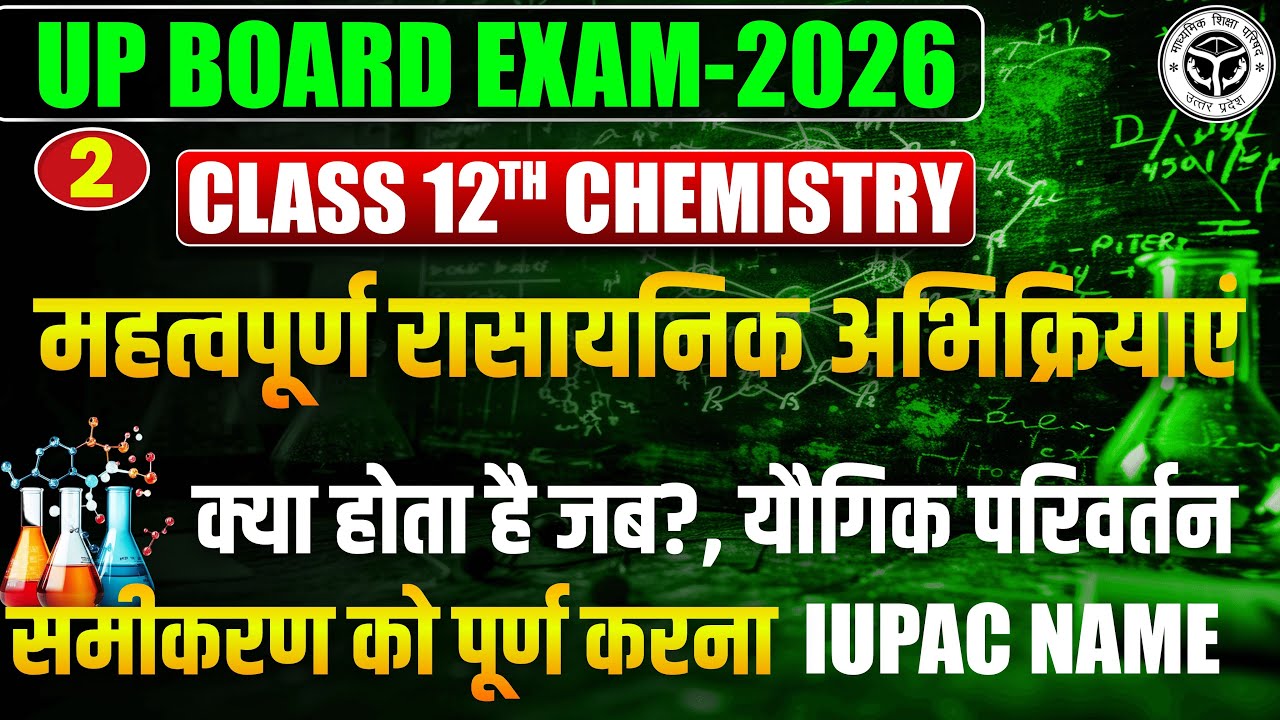 UP Board Exam 2026: Chemistry महत्वपूर्ण रसायनिक अभिक्रियाएं | क्या होता है जब? | Maneesh Sir  IUPAC