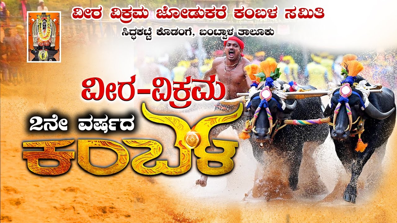 ಸಿದ್ದಕಟ್ಟೆ-ಕೊಡಂಗೆ ವೀರ ವಿಕ್ರಮ ಕಂಬಳ | VEERA VIKRAMA JODUKARE KAMBALA SAMITI, SIDAKATTE | KAMBALA LINK2