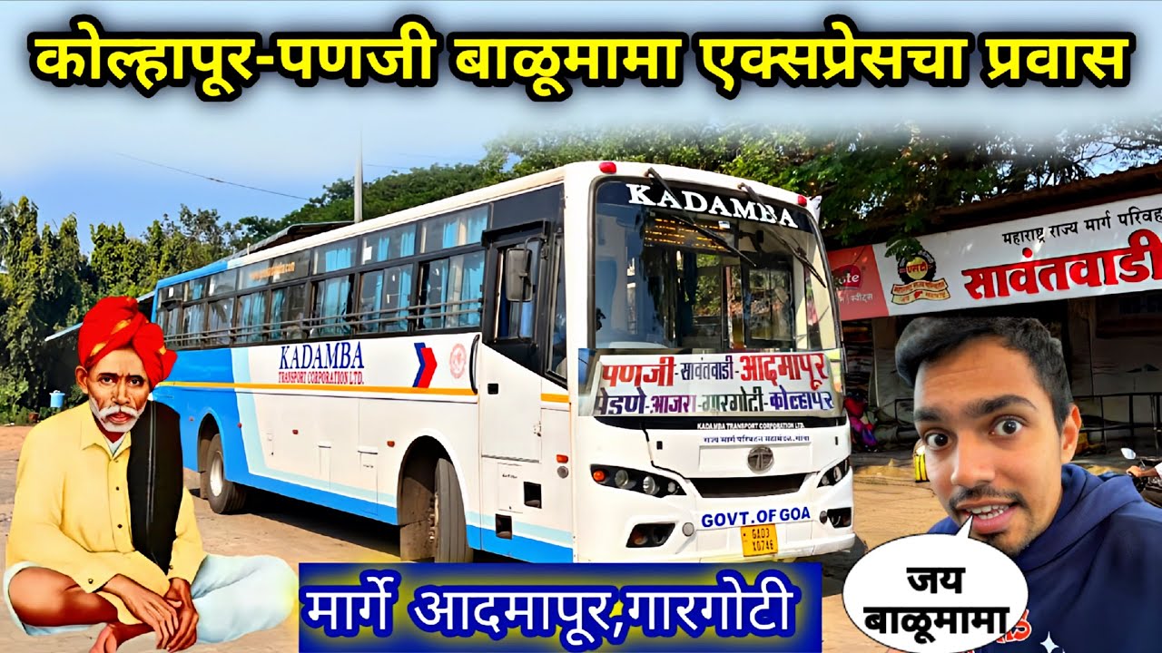 संत बाळूमामा एक्सप्रेस कोल्हापूर ते पणजी🌴गोवा कदंबा बस प्रवास|GOA KADAMABA AADMAPUR EXPRESS 2025 