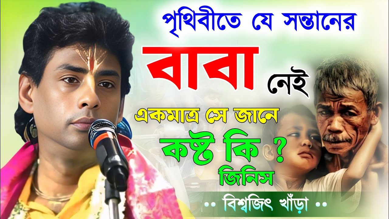 যে সন্তানের বাবা নেই সে জানে কষ্ট কি ? বিশ্বজিৎ খাঁড়া কীর্তন | biswajit khara kirtan 2025 