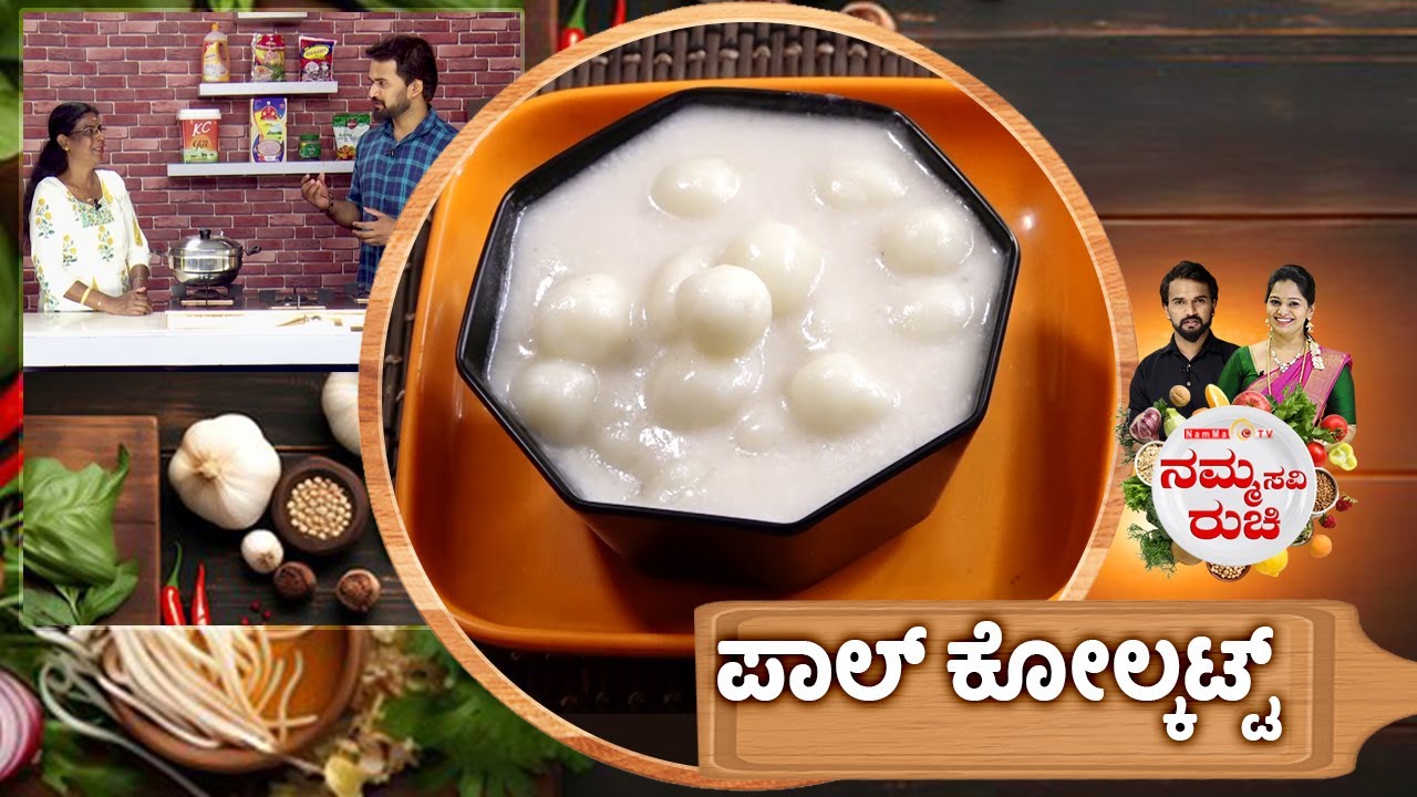 ಪಾಲ್ ಕೋಲ್ಕಟ್ಟ್  | Paal Kolukattai | Paal Kozhukattai Recipe | NammaRuchi | Epi- 2098 | Part- 2