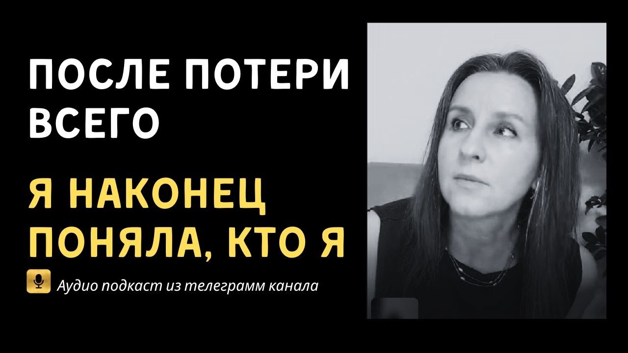 Я умерла как личность. И только потом впервые начала жить.