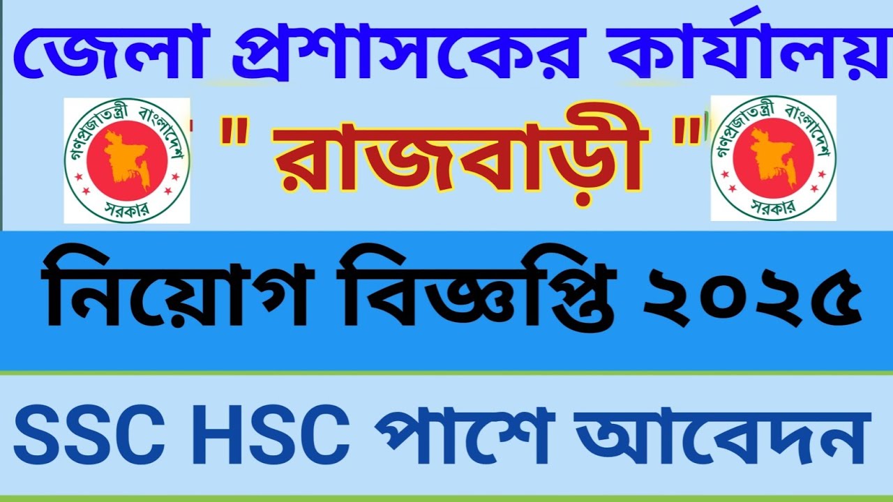 জেলা প্রশাসক কার্যালয়,রাজবাড়ী নিয়োগ বিজ্ঞপ্তি ২০২৫। DC office Rajbari job circular 2025.Rajbari,