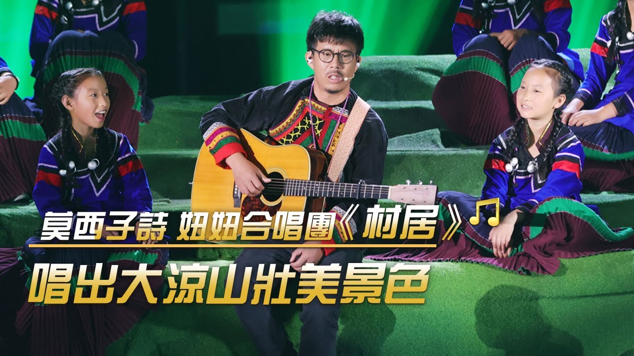 天籟之音！莫西子詩和妞妞合唱團齊唱《村居》 把“人間春色”搬上了舞台 | 紀錄台灣