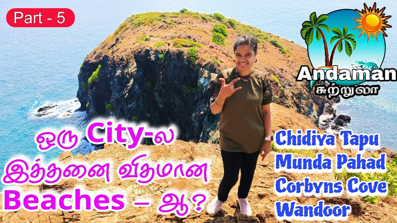 அந்தமான் Part - 5 | Chidiya Tapu | Wandoor Beach | Corbins Cove Beach | Budget Family Trip