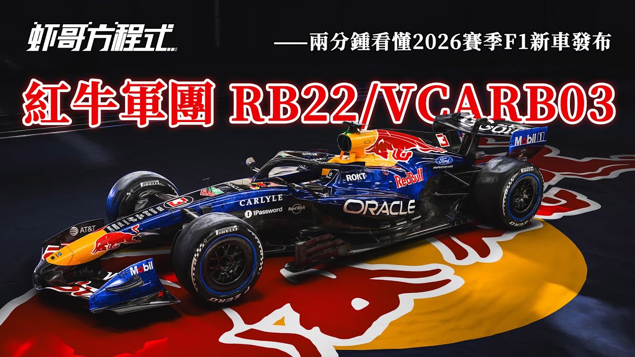 紅牛軍團 RB22/VCARB03——兩分鍾看懂2026賽季F1新車發布【蝦哥方程式】