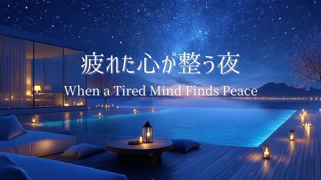 【夜のピアノ】不安や疲れが静まり、心が整っていく夜｜自律神経を整える睡眠用BGM