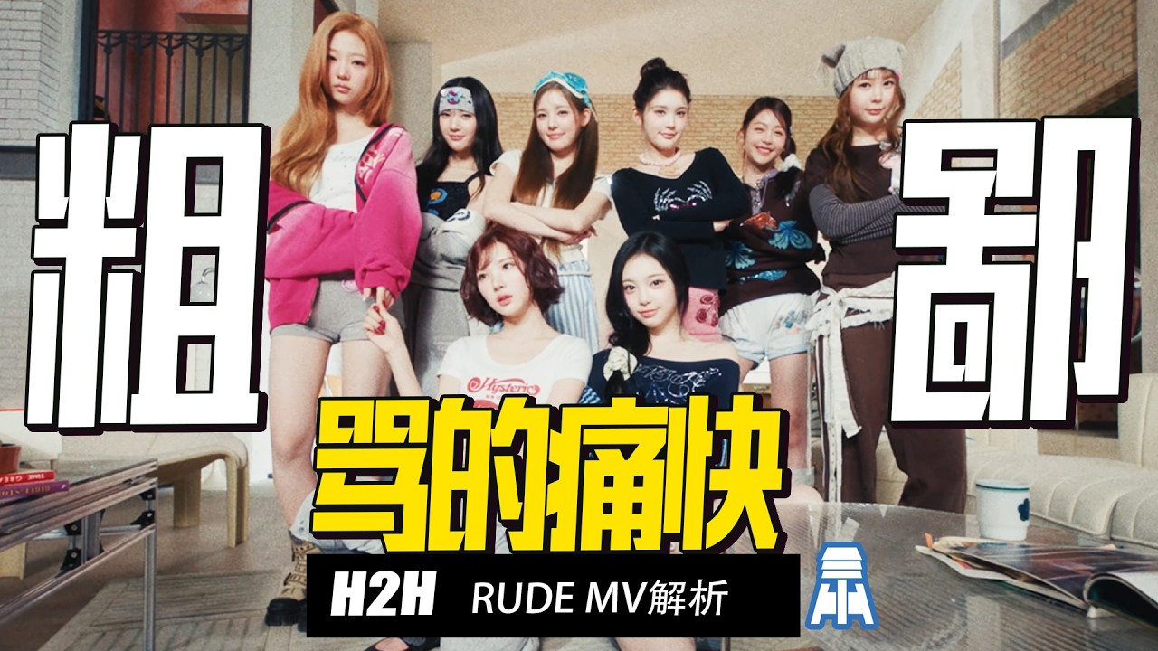 N K598【H2H】粗鄙！骂的痛快RUDE MV解析@京叔聊韩团