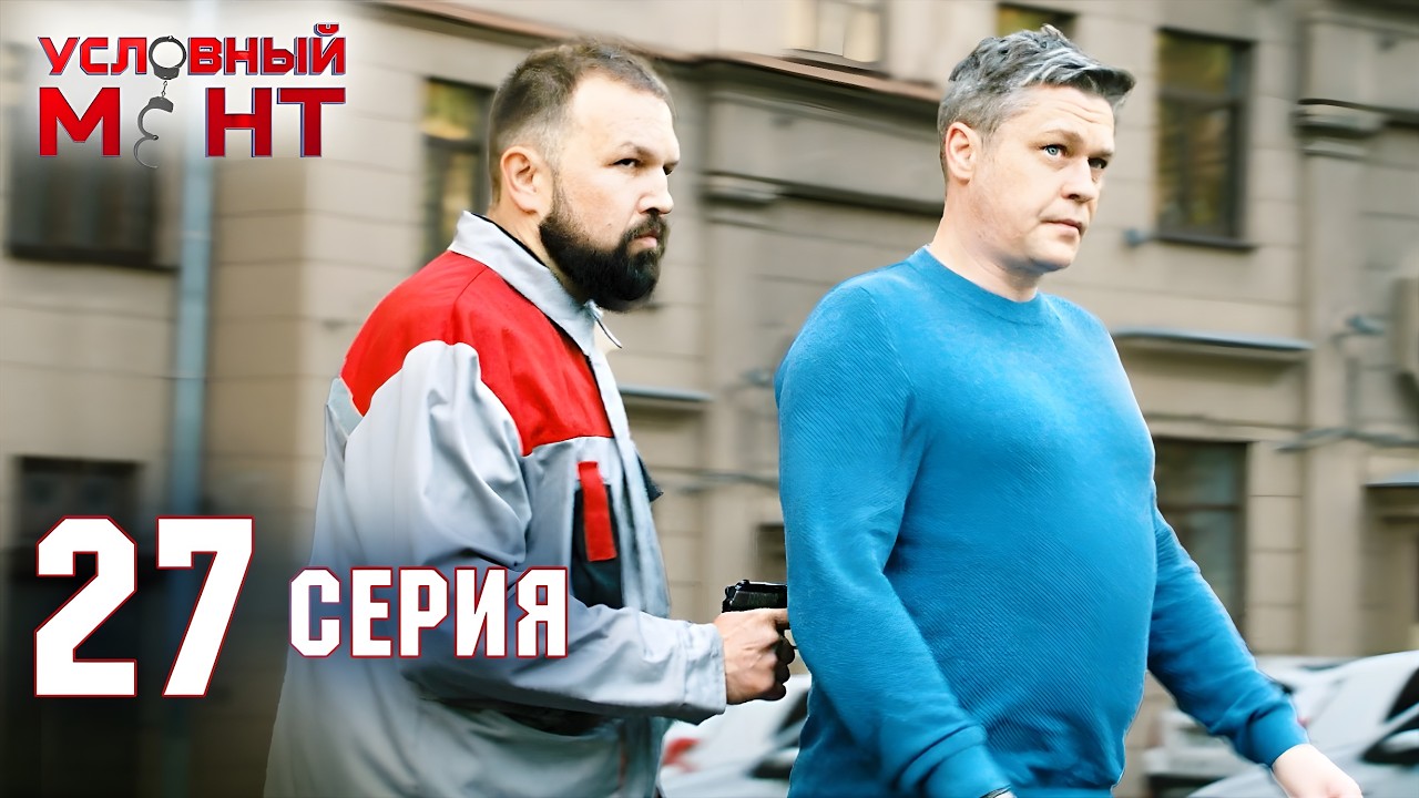 Условный мент | 2 сезон | 27 серия | Ограбление банка