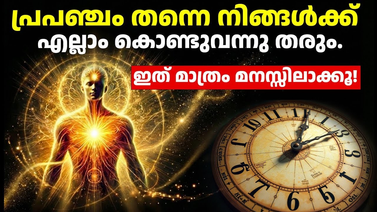 പ്രപഞ്ചം നിങ്ങളെ കേൾക്കുന്നുണ്ട്! | The Secret Frequency of Universe | Law of Attraction Malayalam