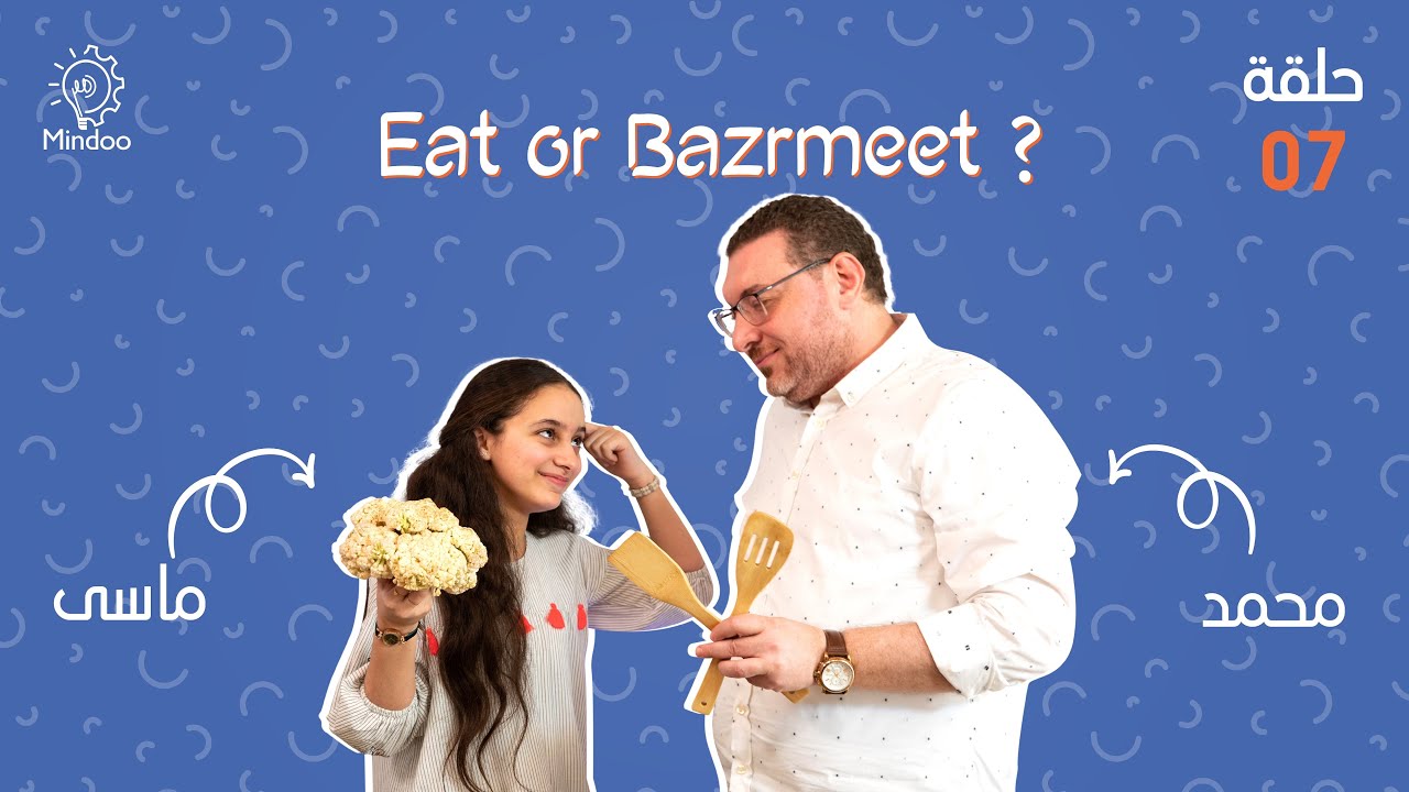قرنبيط ولا بزرميط | Eat or Bazrmeet